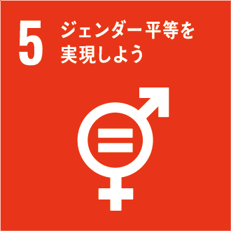 SDGs5　ジェンダー平等を実現しよう